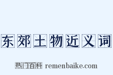 东郊土物近义词是什么意思的图片